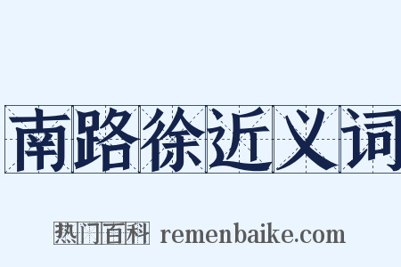 南路徐近义词是什么意思的图片